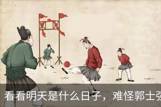 看看明天是什么日子，难怪郭士强说：对日本，中国男篮不需要动员