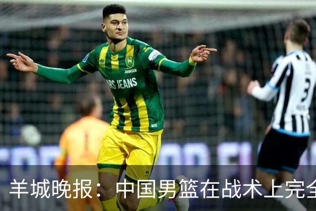 羊城晚报：中国男篮在战术上完全处于被动 场上队员显得有些无奈