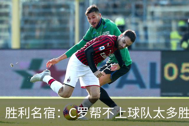胜利名宿：C罗帮不上球队太多胜利却换不掉他，新月就能换本泽马