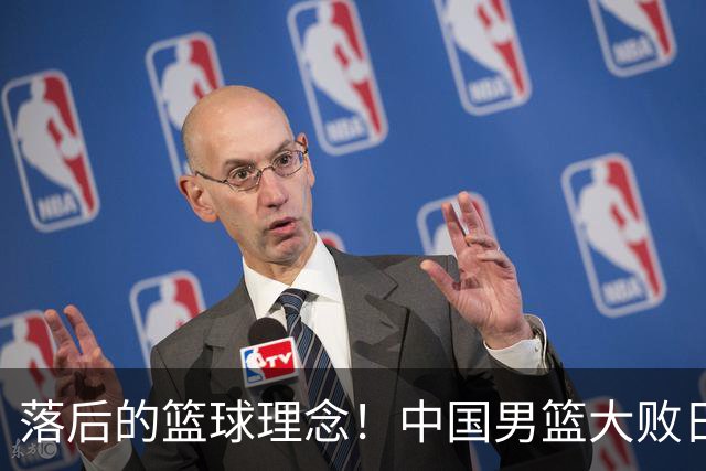 落后的篮球理念！中国男篮大败日本，输球原因揭开，特殊日子添堵